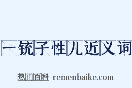 一铳子性儿近义词是什么意思的图片